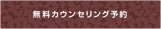 無料カウンセリング予約